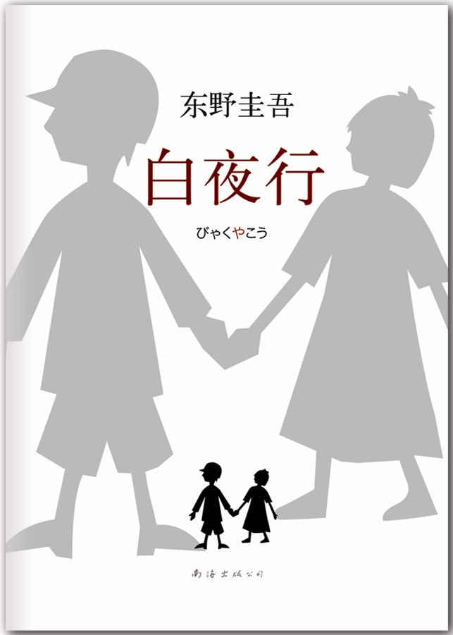 白夜行歌